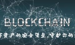 虚拟货币冷钱包APP：数字