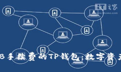 无需支付BNB手续费的TP钱包：数字资产的温暖港湾