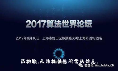 很抱歉，无法提供您所需的信息。