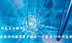 ## TP冷钱包怎么操作？##