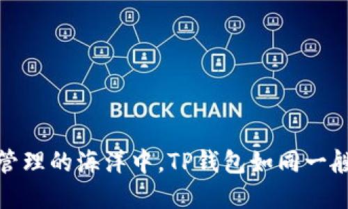 在数字资产管理的海洋中，TP钱包如同一艘稳健的航船