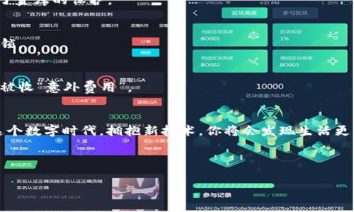   “OKPay钱包安卓版：你的数字财富管家，像你的语音助手一样聪明！” / 

 guanjianci 在线支付, 数字钱包, 安卓应用, 金融科技 /guanjianci 

引言：从现金到数字时代的演变
在这个信息爆炸的时代，传统的现金交易已经逐渐被数字支付所取代。想象一下，早上起来，你还得从床上把钱包翻出来，找零钱，这听起来多麻烦啊！相较之下，数字钱包就像是你口袋里的智能助手，无论你是在咖啡店买一杯拿铁，还是在购物网站淘一件心仪的衣服，动动手指，交易就完成了。OKPay钱包安卓版，正是为你量身定制的数字财富管家，今天就来深度探讨一下它的诸多优点。

一、什么是OKPay钱包？
OKPay钱包是一个集支付、理财、转账于一体的数字钱包应用，它的设计理念就像一个全能的管家，随时随地为你打理你的财务。只需下载安卓版应用，无需繁琐的注册流程，你就可以开始体验数字化生活带来的便利。你可能会问：“使用这么高级的工具，我需要懂什么复杂的金融知识吗？”放心吧，OKPay的钱包操作简单明了，谁都能上手。

二、特点与优势：让你乐在其中的使用体验
乍一看，OKPay钱包似乎和其他数字钱包没有太大区别，但它独有的功能让它脱颖而出。

h41. 极速支付/h4
在等咖啡的时候，谁有耐心等着结账啊？OKPay钱包支持一键支付，让你的交易瞬间搞定。就像是在快节奏的生活中不断切换音轨，不会让你停下来等待。

h42. 安全无忧/h4
安全性是数字钱包用户最为关心的。OKPay采用了先进的加密技术，确保用户的交易信息和账户安全不受侵犯。你只需安心消费，再也不用担心数据泄露，你的财务安全就像是有保镖守护的夜总会，严密又信赖。

h43. 多功能一体化/h4
OKPay不仅支持在线购物，还提供转账、理财等多项功能，真的是一款“多面手”。无论是为了分摊好友的晚餐费用，还是在投资方面大展宏图，OKPay都能为你提供支持！相当于给你找了一位“财务顾问”，不再受繁琐操作的限制。

三、使用场景：随时随地的智能支付
想象一下，你和朋友外出聚会，临时决定去餐馆。突然，账单来了，大家面面相觑，不知道谁该掏钱包。这时，拿出你的OKPay钱包，扫一扫二维码，立刻就完成支付，朋友们无不竖起大拇指，赞叹你技术高超！

四、注册与使用：简单易上手
关于OKPay钱包的注册和使用更是简单，像是打开一瓶好酒，轻松愉快。

h41. 下载应用/h4
无论你是安卓用户还是iOS用户，前往应用商店搜索“OKPay”，就能找到它。下载并安装，几分钟就搞定。

h42. 轻松注册/h4
打开应用后，系统会引导你完成注册，验证手机号码，设置密码，这个过程不会超过五分钟。有人会问：“我真的能够信任这个应用吗？”当然！后台强大的服务器支持让你可以放心使用。

h43. 开启你的数字钱包之旅/h4
注册完成后，尽情体验OKPay钱包带来的便捷吧！你会发现，在线购物、转账付费都变成一种享受，就像在沙滩上看日落那么惬意。

五、理财功能：让财富增值
很多人一提到钱包，首先想到的就是支付，但其实，钱包的理财功能同样重要。

h41. 多样化投资/h4
OKPay钱包不仅可以用于支付和转账，还是你理财的好助手。它提供的投资功能，让你可以通过简单的几步实现资金的增值。试想你一年365天都把钱放在家里不动，财富泡沫慢慢消失，可通过理财，你的财务自由梦想指日可待。

h42. 自动理财/h4
对于那些对投资一窍不通的小白来说，OKPay的智能理财功能就像是个宝藏，自动为你的钱财找寻最好的投资回报。如果你觉得理财太复杂，别担心，这个功能避免了被复杂的市场波动搞得晕头转向。

六、常见问题：破解你的疑虑
一提到数字钱包，许多人都有各种各样的疑虑。接下来，我们就来看几个“人尽皆知”的问题，让你更了解OKPay钱包。

h41. 安全性如何？/h4
OKPay钱包采用了多重安全防护机制，用户的交易记录通过加密处理，用户的资金也会遭受多重防护。在你使用OKPay的任何一个瞬间，都能感受到它的安全感，仿若得到了金库的保护。

h42. 我的信息会被泄露吗？/h4
在使用其他数字钱包时，不少人都为隐私泄露而忧心忡忡。而OKPay钱包严格遵循隐私保护政策，确保你的个人信息不会被随意泄露。就好比一把锁，给你的小秘密加个枷锁。

h43. 费用高吗？/h4
OKPay钱包的操作费用相对其他钱包应用要低，交易过程中的费用更是一目了然，不会让你在不知情的情况下额外支出。就像参加一场派对，有明确的门票，不会让你临时被收“意外费用”。

七、总结：开启你的数字支付新时代
无论你是在咖啡馆点了一份早餐，还是购物车里满载而归，OKPay钱包都让你的支付变得简单流畅。它就像是你生活中的小助手，随时陪伴着你，让一切变得井然有序。在这个数字时代，拥抱新技术，你将会发现生活更加轻松有趣。“谁还没点小烦恼呢？”有了OKPay，它会帮你减轻不少负担。

当然，在享受便利的同时，别忘记定期关注你的账户动态和使用记录，以确保安全。OKPay钱包的时代已经来临，现在就下载它，开启你的数字财富之旅吧！

在快节奏的生活中，有一款得力工具随时助你一臂之力，让日常交易变得更有效率，赶快和OKPay钱包一起迈入数字时代吧！