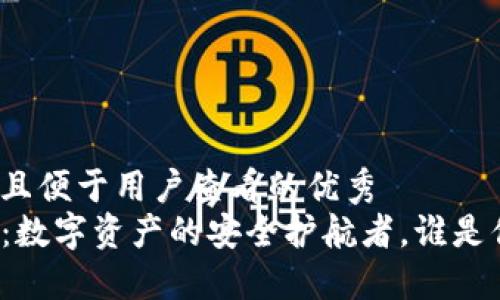 思考一个推广并且便于用户查看的优秀  
TP与小狐狸钱包：数字资产的安全护航者，谁是你信赖的小伙伴？