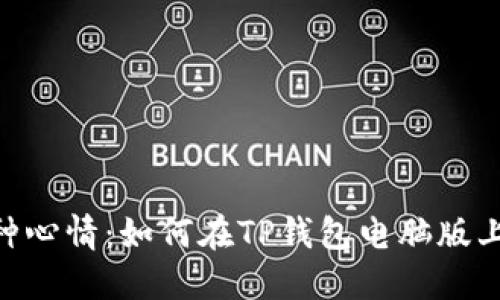 一个钱包，两种心情：如何在TP钱包电脑版上添加BSC主网