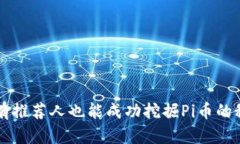 没有推荐人也能成功挖掘