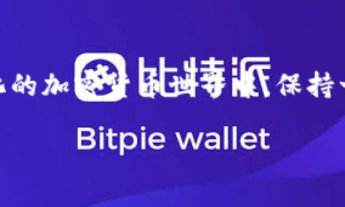 tiaotiTP钱包不显示矿工费？不要慌，可能只是小猫咪在睡觉！/tiaoti
TP钱包, 矿工费, 加密货币, 钱包问题/guanjianci

一、引言：小猫咪的神秘失踪
在使用TP钱包进行加密货币交易时，突然发现矿工费不显示，心中难免有些慌张。就像一只小猫咪忽然消失在你的视线中，你自然会倍感无助和迷茫。但是，小猫咪往往只是去找个安静的地方打瞌睡，并没有什么大问题。同样的，TP钱包的不显示或许也只是因小故障而导致的，并不需要过于担心。

二、什么是矿工费？
矿工费，顾名思义，是为了激励网络中的矿工们处理和验证交易而产生的费用。在区块链的世界中，矿工们就像是游侠，保护着网络的安全和稳定。每当你在TP钱包上进行一笔交易，矿工们会争先恐后地想要为你处理这笔交易，从而把你的资金及时转移到正确的地址。而矿工费就像是给他们的一杯咖啡，每次交易都需要支付一定的费用，才能让他们保持精力充沛。

三、矿工费不显示的原因
那么，为什么TP钱包会出现矿工费不显示的情况呢？就像小猫咪有时会被阳光吸引，躲在箱子后面，你的钱包也可能存在几种情况导致矿工费不出现：
ul
    listrong网络问题/strong：网络不稳定，导致钱包无法及时更新显示。/li
    listrong软件故障/strong：TP钱包可能出现bug，造成界面显示异常。/li
    listrong交易设置问题/strong：在设置矿工费时，如果设置错误，自然会不显示。/li
    listrong区块链拥堵/strong：在区块链网络繁忙时，矿工费可能不会实时显示。/li
/ul

四、如何解决TP钱包矿工费不显示的问题
针对上述问题，解决方案就像找回你的小猫咪一样，简单有效。下面是一些针对矿工费不显示的实用建议：
h41. 检查网络连接/h4
首先，确保你的网络是稳定的。你可以尝试切换网络，使用移动数据或 WiFi，看看是否能解决问题。有时候，网络的不稳定就如同养了一只爱躲猫猫的小猫咪，时隐时现，让你无从追踪。

h42. 更新TP钱包/h4
如果你发现TP钱包版本较旧，建议更新到最新版本。就如同给你的小猫咪换上新衣服，更新后可能会焕然一新，问题也就迎刃而解。

h43. 检查交易设置/h4
确认交易时的矿工费用设置是否合适。可以调整更高的矿工费，确保你的交易得到及时处理。毕竟，给矿工多一点奖励，他们会更加乐意为你服务。

h44. 等待网络恢复/h4
如果区块链网络拥堵，可能需要耐心等待。就像小猫咪在草丛中找到阳光晒太阳，交易也是有自己的节奏。你可以稍等一会儿，观察矿工费是否恢复显示。

五、如何避免未来的矿工费问题
解决了眼前的问题，当然还要为未来做准备。避免类似的矿工费不显示问题，有几个小技巧：
h41. 定期更新应用/h4
保持TP钱包的最新版本，确保功能及安全性都是最好的版本。就像喂养小猫咪时，定期检查它的食物和玩具，确保一切正常。

h42. 了解市场动态/h4
时刻关注加密货币市场、区块链拥堵情况，不要在高峰期进行交易。选在“人少的时候”下单，这样能够保证你的交易更加顺畅。

h43. 学习设置合适的矿工费/h4
熟悉各种矿工费用的设置，可以帮助你在不同的情况下做出明智的选择。像小猫咪一样，灵活多变，适时调整自己。

六、谁还没点小烦恼呢？
在使用TP钱包或任何其他加密货币钱包时，遇到小问题在所难免。无论是矿工费不显示，还是其他交易问题，保持冷静，寻求解决方案才是王道。毕竟，谁还没点小烦恼呢？在这个快节奏的数字世界里，总会有些小波折。

七、总结
TP钱包不显示矿工费的问题虽然让人困扰，但通常都能够通过一些简单的操作解决。希望上述的建议能够帮助你顺利解决问题，重新体验到交易的乐趣。在这个充满变化的加密货币世界中，保持一份幽默感与冷静，能够让你更好地面对未来的挑战。就如同照顾一只充满好奇心的小猫，耐心和理解总会带来更美好的相处。

最后，祝愿大家在加密货币的旅程中，能如同那只小猫咪般自在游荡，享受每一次“捕猎”的乐趣！