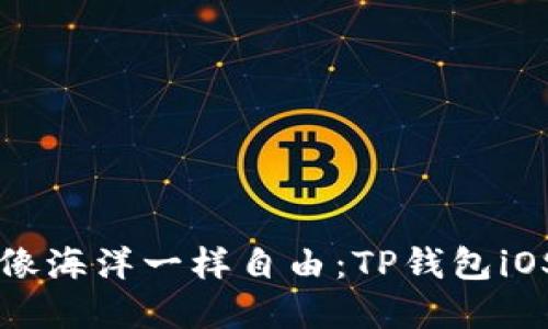 让你的数字资产像海洋一样自由：TP钱包iOS版海外下载指南