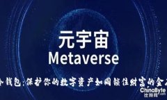 冷钱包：保护你的数字资