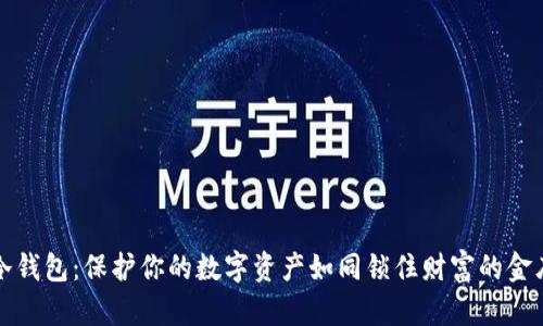 冷钱包：保护你的数字资产如同锁住财富的金库