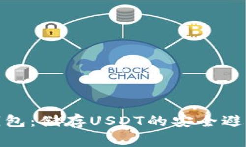 冷钱包：储存USDT的安全避风港