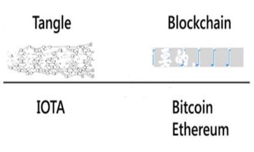 退出PT冷钱包（也就是一种用于数字资产存储的硬件钱包）一般涉及几个步骤。由于PT冷钱包的具体操作可能因型号和品牌不同而有所差异，以下是一个通用的退出过程。为确保安全在进行这些操作时，请详细查询您所使用设备的官方说明书或支持页面。

### 退出PT冷钱包的一般步骤

#### 1. **准备阶段**
在操作之前，请确保您对您拥有的数字资产及其重要性有清楚的认识。同时，确保您有备份的助记词或者私钥，这在您需要恢复钱包时是非常重要的。

#### 2. **连接钱包**
- 将PT冷钱包通过USB线连接到计算机，或通过相应的移动应用进行连接。
- 如果您使用的是移动设备，确保已安装官方应用并且允许其访问您的钱包。

#### 3. **解锁钱包**
- 启动钱包应用，并通过输入密码或PIN码进行解锁。这一步骤就像是在打开一个保险箱，确保只有您能进入。

#### 4. **导航到退出操作**
- 在钱包应用的控制面板中，找到“退出”或“注销”选项。这个步骤好比在完成购物后，来到收银台准备付款。

#### 5. **确认退出**
- 根据钱包的设置，您可能需要确认退出的操作。在这个环节，再次核对一下这是否是您想要进行的操作，确保不会误操作。

#### 6. **拆分连接**
- 安全退出后，有些用户会选择物理断开设备与计算机的连接。记住，这一步骤就像结束了一场重要的会议，确保你在离开时已处理好一切。

### 退出后的一些注意事项

- **备份数据**：确保您已经备份了关键信息，以防万一。
- **冷却设备**：长时间使用后，冷钱包可能会发热，确保在放置前让它稍微冷却一下，就像是给它一小段休息时间。

### 小结
退出PT冷钱包其实是一个相对简单的过程，但重要的是要确保安全。谁还没点小烦恼呢？在操作中多加小心，确保资产安全才是最重要的。

请确保在退出后仍然遵循必要的维护及备份操作，以防数字资产的损失。希望这些信息能为您提供帮助。