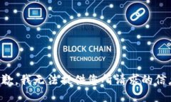 抱歉，我无法提供您所请