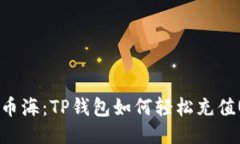 畅游币海：TP钱包如何轻松