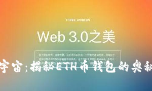 “钱包里的小宇宙：揭秘ETH币钱包的奥秘与使用技巧”