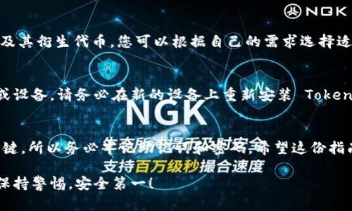 要注册一个 Token.im 的冷钱包，您可以按照以下步骤进行操作。冷钱包是一种安全的数字货币存储方式，它不连接互联网，能够有效防止黑客攻击和在线盗窃。以下是详细的注册步骤：

第一步：准备工作
在开始之前，确保您有一个安全的网络环境，并且准备好您的手机或电脑。这是为了确保您的信息安全，避免在不安全的网络环境下进行注册。

第二步：访问官方网站
打开您的浏览器，输入 Token.im 的官方网站地址：a href=