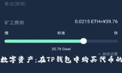 轻松驾驭数字资产：在T