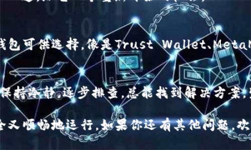   苹果TP钱包闪退就像一场春天的暴风雨，让你措手不及，如何安然无恙？ / 

 guanjianci TP钱包, 闪退, 苹果手机, 解决方案 /guanjianci 

何为TP钱包？
TP钱包，简单来说，它是一款数字资产管理工具，就像你生活中的数字“金库”，帮助你存储和管理各种数字货币。随着区块链技术的发展，越来越多的人开始关注这种资产的管理工具。

为什么苹果用户会遭遇闪退？
想象一下，你手里正握着一袋刚刚从超市里买来的苹果，准备回家慢慢品尝，结果路上却下起了大雨，而这雨就像TP钱包的闪退，来得意外且让人捉摸不透。这种情况可能有几个原因：
ul
    listrongApp版本问题：/strong有可能是你使用的是旧版本，没有进行最新更新。/li
    listrong系统不兼容：/strong有时候操作系统更新之后，某些应用并不能很好的适应新版本，就像旧衣服不再合身。/li
    listrong手机存储不足：/strong如果手机的存储空间已经达到极限，TP钱包这辆小车便很可能在路上抛锚。/li
    listrong网络连接问题：/strong网络状况不佳时，TP钱包也会因为无法稳定连接而掉线。/li
/ul

TP钱包闪退的解决方案
既然我们知道了闪退的原因，如何一一排查并解决呢？这里有一些建议，或许能助你“平安无事”地继续使用TP钱包：

h41. 更新TP钱包/h4
无论是什么程序，保持最新版本总是明智之举。简单的打开App Store，搜索