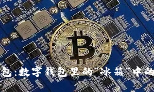 比特币冷钱包：数字钱包里的“冰箱”中的财富守护者