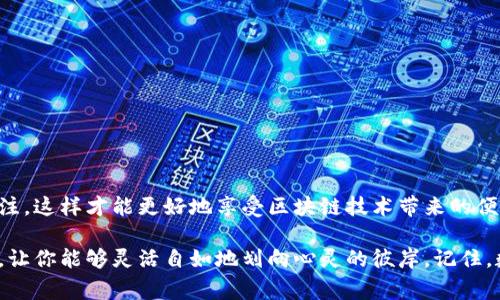 TP钱包的插件是指与TP钱包（TokenPocket）相关的扩展工具，它们通常用于提升用户体验、增加功能或者提供额外的服务。TP钱包是一款多链数字货币钱包，支持多种区块链资产的存储和管理。其插件可以帮助用户更方便地使用钱包，进行交易或访问去中心化应用（DApp）。

### TP钱包插件的功能

1. **增强安全性**  
   插件可以增加二次验证、地址白名单等安全功能，防止未经授权的访问和交易。

2. **快速访问DApp**  
   用户可以通过插件快速访问各种去中心化应用，无需频繁切换网络或手动输入地址。

3. **交易助手**  
   部分插件会提供交易手续费计算、代币转换等功能，让用户可以更高效地进行数字资产交易。

4. **界面自定义**  
   通过插件，用户可以自定义钱包界面，调整功能布局，方便快捷地找到自己需要的工具。

### 使用插件的好处

- **提高工作效率**  
  使用插件可以减少用户操作步骤，提高交易和管理资产的效率。

- **丰富的功能扩展**  
  随着区块链生态的发展，越来越多的DApp和服务持续涌现，插件的使用能够让用户不断接触到新功能。

- **社区支持**  
  许多插件来自活跃的开发者社区，用户能够获得及时的更新和支持。

### 如何安装TP钱包插件

1. **访问官方网站**  
   首先，访问TP钱包的官方网站，找到插件的下载链接和安装指南。

2. **选择适合的插件**  
   根据自己的需求选择合适的插件，阅读用户评价和使用指南。

3. **下载并安装**  
   按照网站提供的步骤完成下载和安装，一般来说，Chrome或Firefox等浏览器都会支持此类扩展。

4. **配置插件**  
   安装完成后，按照提示进行配置，比如连接钱包、设置安全选项等。

### 常见问题解答

- **TP钱包插件安全吗？**  
  大多数官方和经过认证的插件是安全的，但用户需要保持警惕，避免安装非官方的插件。

- **插件会影响钱包的性能吗？**  
  插件本身不会显著影响性能，但使用过多的插件可能会造成浏览器速度缓慢。

- **如何卸载插件？**  
  用户可以在浏览器的扩展管理页面找到TP钱包插件，点击卸载即可。

### 结论

TP钱包的插件为用户提供了更灵活、更丰富的资产管理体验。在选择和使用插件时，用户需要仔细阅读使用说明，并保持对安全的关注，这样才能更好地享受区块链技术带来的便利。

如果你正在寻找一种简便、易用的数字资产管理工具，不妨考虑使用TP钱包及其相关插件。在区块链的海洋中，插件就像是你的小船，让你能够灵活自如地划向心灵的彼岸。记住，数字资产的管理不仅是一门技术活，更是一种生活方式的选择，谁还没点小烦恼呢？让我们一起在这条数字化的道路上，愉快前行吧！