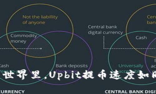 在数字货币的世界里，Upbit提币速度如同闪电般迅猛！