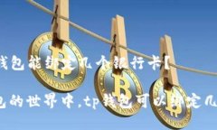 ### tp钱包能绑定几个银行