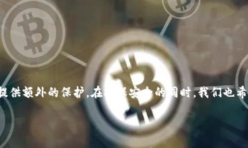 在使用TP钱包（TokenPocket）进行数字资产管理时，安全与便捷是每个用户所关注的重要问题。其中，退出登录是保护您资产安全的一项基本操作。下面，我们将详细介绍TP钱包如何退出登录，并提供一些相关的小技巧和注意事项。

TP钱包退出登录的步骤
要退出TP钱包，您可以按照以下步骤进行操作：
ol
  li打开TP钱包应用，保证您处于主界面。/li
  li找到右下角的“我”或“个人中心”图标，点击进入。/li
  li在个人中心界面，向下滑动页面，您将看到“退出登录”选项，点击此选项。/li
  li系统会弹出确认框，询问您是否确认退出登录，点击“确认”即可。/li
/ol

为什么需要退出登录？
想象一下，您走进一家咖啡店，点了一杯香浓的咖啡，在愉快的时光中与朋友聊天，临走时，却忘记了自己的笔记本电脑或手机。这样的情境是否让您感到紧张？同样的道理，退出登录能够有效保护您的个人信息与数字资产。
在使用任何数字钱包时，尤其是涉及到货币交易的应用，退出登录是非常重要的，尤其是在公共场所使用手机的情况下。谁还没点小烦恼呢？登录状态常常使您的资产暴露在潜在风险之中。

安全性与方便性的平衡
在数字化时代，我们常常面临安全性与便捷性之间的权衡。TP钱包的设计初衷是为了让用户在使用加密资产的同时，享受安全的保护。退出登录是确保您数据安全的有效方法之一，尤其是对于移动用户。
除了简单的退出登录，TP钱包还有相关的安全设置，如指纹锁和密码保护。想象一下，您在一天的繁忙工作之后，回到家中，轻松地用指纹解锁钱包，再也无需担心每次都要输入密码。这样的体验，不是让人心动吗？

退出登录之后怎么办？
有些用户可能会想，“我退出登录后，资产会不会丢失？”其实，退出登录并不会影响您在TP钱包中的资产。所有的资产仍然保存在区块链上，只是您需要再次登录以查看或管理它们。
如果您要重新登录，只需打开TP钱包应用，输入相关的登陆信息。记得保持您的助记词或私钥安全哦，这相当于您的数字资产“身份证”，一旦泄露，后果不堪设想。

常见问题解答
1. **我能在多台设备上使用TP钱包吗？**br可以，您可以在多台设备上安装TP钱包应用，但请务必保持登陆信息的安全。
2. **退出后，登录信息会被记住吗？**br不会，退出登录后，您需要重新输入信息。
3. **如果忘记了密码，该怎么办？**br您可以利用密码找回功能恢复访问，但请务必记住安全信息。

总结
退出登录是保护数字资产的重要一步，TP钱包在设计时充分考虑了用户体验与安全性的平衡，希望用户能够利用其便捷的操作，为自己的数字资产提供额外的保护。在确保安全的同时，我们也希望用户能够享受愉快的数字交易体验。记得定期检查账户的安全设置，与朋友分享这份安全的资产管理方式，让更多的人了解到TP钱包的魅力所在！

希望以上内容能帮助您更好地理解TP钱包的退出登录操作及其重要性。保护好自己的资产，才能在数字世界中游刃有余。