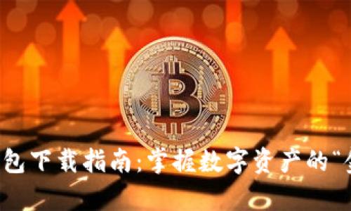 以太坊钱包下载指南：掌握数字资产的“金库”钥匙