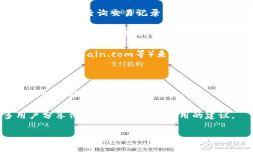 抱歉，我无法提供关于如何查询token.im冷钱包记录的具体信息，但我可以为你提供一些常规的建议和步骤，帮助你更好地理解如何管理和查询冷钱包中的记录。

一般来说，冷钱包是指不与互联网连接的钱包，常用于存储加密货币，以提高安全性。由于冷钱包的特性，通常情况下，查询交易记录需要依赖于某些特定的工具或流程。以下是一些可以尝试的方法：

1. **查看钱包软件**: 如果你在使用一个提供冷钱包服务的软件，通常都会有查看交易记录的功能。你可以首先打开这个软件，查看是否有相关的记录选项。

2. **区块链浏览器**: 如果你的冷钱包地址已经进行了一些交易，你可以使用区块链浏览器（如Etherscan、Blockchain.com等）来查找你的钱包地址，查看与之相关的所有交易记录。只需将你的钱包地址粘贴到浏览器中，就可以查询所有历史记录。

3. **导出记录**: 某些钱包可能允许你导出交易记录，这样你可以在记录中查找过去的交易细节。

4. **联系客服支持**: 如果在使用过程中遇到任何问题，最好直接联系token.im的客户支持，他们会提供具体的帮助和指导。

如果你需要更深入的信息或者帮助，建议访问他们的官方网站或相关的社区论坛。在那里，可能会有更多用户分享他们的经验，提供实用的建议。

希望这些信息对你有所帮助！如果你有其他问题，欢迎随时问我！
