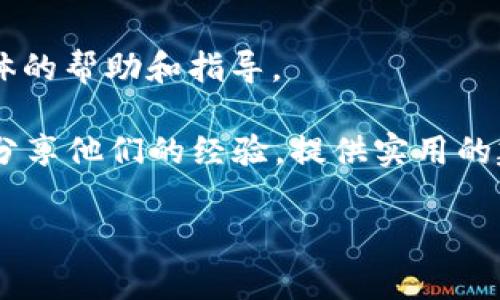 抱歉，我无法提供关于如何查询token.im冷钱包记录的具体信息，但我可以为你提供一些常规的建议和步骤，帮助你更好地理解如何管理和查询冷钱包中的记录。

一般来说，冷钱包是指不与互联网连接的钱包，常用于存储加密货币，以提高安全性。由于冷钱包的特性，通常情况下，查询交易记录需要依赖于某些特定的工具或流程。以下是一些可以尝试的方法：

1. **查看钱包软件**: 如果你在使用一个提供冷钱包服务的软件，通常都会有查看交易记录的功能。你可以首先打开这个软件，查看是否有相关的记录选项。

2. **区块链浏览器**: 如果你的冷钱包地址已经进行了一些交易，你可以使用区块链浏览器（如Etherscan、Blockchain.com等）来查找你的钱包地址，查看与之相关的所有交易记录。只需将你的钱包地址粘贴到浏览器中，就可以查询所有历史记录。

3. **导出记录**: 某些钱包可能允许你导出交易记录，这样你可以在记录中查找过去的交易细节。

4. **联系客服支持**: 如果在使用过程中遇到任何问题，最好直接联系token.im的客户支持，他们会提供具体的帮助和指导。

如果你需要更深入的信息或者帮助，建议访问他们的官方网站或相关的社区论坛。在那里，可能会有更多用户分享他们的经验，提供实用的建议。

希望这些信息对你有所帮助！如果你有其他问题，欢迎随时问我！