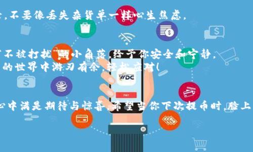   安全守护：提币到冷钱包的科学流程与趣谈 / 

 guanjianci 提币,冷钱包,数字货币,保护资产 /guanjianci 

引言：数字财富的“安全屋”
在这个数字货币盛行的时代，我们每天都在与比特币、以太坊等虚拟资产打交道。然而，随着科技的发展和网络信息的日益复杂，如何保障这些数字财富的安全，成了每一个投资者都不得不面对的问题。就像把你的现金从银行取出，然后放进一个“安全屋”里，提币到冷钱包的过程甚至比搬家还要讲究技巧！谁还没点小烦恼呢？别担心，今天我们就来聊聊提币到冷钱包的流程，保证你在这个过程中轻松愉快，绝对不冤屈！

冷钱包：你的数字财富保险柜
冷钱包，就像是你家中的保险柜，能够将你的数字资产安全地存放起来。其原理很简单：冷钱包是一种不与互联网连接的存储设备。想象一下，用一个密码锁得住的箱子存放贵重物品，不必担心黑客入侵。相比于热钱包（与互联网连接的在线钱包），冷钱包为你的数字资产提供了更高的安全性。

第一步：选择合适的冷钱包
首先，选择一个合适的冷钱包是提币流程中的第一步。市面上有多种类型的冷钱包，包括硬件钱包（如Ledger和Trezor）和纸钱包。在选择冷钱包时，建议考虑以下几点：
ul
    li品牌信誉：选择知名度高、评价良好的品牌，降低出现问题的风险。/li
    li兼容性：确保你的冷钱包可以支持你所持有的数字货币。/li
    li安全性：查阅相关的安全评测报告，了解不同冷钱包的安全性。/li
/ul
选择合适的冷钱包，就像选购家装材料，确保安全、耐用是最重要的！

第二步：准备提币的数字货币钱包
当你决定了冷钱包的类型，接下来，就是准备好提币的数字货币钱包了。无论是交易所的钱包，还是个人的热钱包，确保你已经有了你的资产，并且知道如何进行提币操作。记住，提币需要一定的交易费用和时间，建议提前进行小额测试，以确保一切顺利。就像你搬家前先试着搬一两箱书，确保新的住处装得下那些东西！

第三步：进行提币操作
进入你的数字货币钱包，查找提币或提现选项。输入冷钱包的地址，输入要提币的数量。这时候，你可以暂时放下心中的小紧张，仔细核对每一个细节——毕竟，一旦转账成功，想要追回将是一个不小的麻烦。在输入地址时，建议采用复制粘贴来避免错误。像“南辕北辙”式的错误，真是让人难以承受！

第四步：确认并等待
在确认无误后，点击提币，通常还会要求你进行二次确认。这时候，或许你会突然感到心跳加速，仿佛在开箱时遇到了惊喜。如果所有信息都没问题，等待交易确认。根据网络拥堵情况，时间可能稍长，但只需耐心等待，心中默念：“我的数字财富在远方渐渐到达！”

第五步：冷钱包中查看资产
在交易确认后，资产应该会出现在你的冷钱包中。连接冷钱包（如果是硬件钱包，就需要将其连接到电脑或手机），查看余额。成功了，你就像是打开了保险柜，面对那一笔笔让人欣喜的财富，心中滋生出喜悦和满足。没想到如此简单，仿佛之前的繁琐工作都化作了补偿！

安全提示：备份与保护
提币到冷钱包后，不可忘记做备份！无论是你的冷钱包助记词，还是私钥，都需做好妥善保管，以防万一。想象一下，某天你看着保险柜里空空如也，心中充满不安。确保你有一个牢靠的记录，不要像丢失杂货单一样心生焦虑。

小结：数字财富的守护者
提币到冷钱包的流程虽说简单，但其中融汇的是对数字资产安全的重视。合理运用冷钱包，可以有效保护你的数字财富，免受黑客及其他潜在威胁的侵害。冷钱包就如同你生活中的各种“不被打扰”的小角落，给予你安全和宁静。
在这个数字化浪潮来袭的时代，掌握提币到冷钱包的技巧，如同在生活中拥有了一把可以锁住财富的钥匙。自己的金钱，自己的安全，一切尽在掌握！希望今天的分享能够令你在数字货币的世界中游刃有余，轻松应对！

心与财富同行，愉悦每一刻
总结下来，提币到冷钱包的过程就像一场小冒险，过程中虽然需要认真对待，但也不会缺少乐趣。回想着这个过程，你或许可以把它当成一次难忘的旅程，每一步都有脚步声在耳边回响，心中满是期待与惊喜。希望当你下次提币时，脸上洋溢着笑容，心中充满了对未来的美好憧憬！

最后，给所有的数字货币投资者打个气！愿你我都能在这片广袤的数字资产海洋中乘风破浪，拥有属于自己的投资“勇气”与“智慧”！