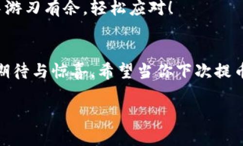   安全守护：提币到冷钱包的科学流程与趣谈 / 

 guanjianci 提币,冷钱包,数字货币,保护资产 /guanjianci 

引言：数字财富的“安全屋”
在这个数字货币盛行的时代，我们每天都在与比特币、以太坊等虚拟资产打交道。然而，随着科技的发展和网络信息的日益复杂，如何保障这些数字财富的安全，成了每一个投资者都不得不面对的问题。就像把你的现金从银行取出，然后放进一个“安全屋”里，提币到冷钱包的过程甚至比搬家还要讲究技巧！谁还没点小烦恼呢？别担心，今天我们就来聊聊提币到冷钱包的流程，保证你在这个过程中轻松愉快，绝对不冤屈！

冷钱包：你的数字财富保险柜
冷钱包，就像是你家中的保险柜，能够将你的数字资产安全地存放起来。其原理很简单：冷钱包是一种不与互联网连接的存储设备。想象一下，用一个密码锁得住的箱子存放贵重物品，不必担心黑客入侵。相比于热钱包（与互联网连接的在线钱包），冷钱包为你的数字资产提供了更高的安全性。

第一步：选择合适的冷钱包
首先，选择一个合适的冷钱包是提币流程中的第一步。市面上有多种类型的冷钱包，包括硬件钱包（如Ledger和Trezor）和纸钱包。在选择冷钱包时，建议考虑以下几点：
ul
    li品牌信誉：选择知名度高、评价良好的品牌，降低出现问题的风险。/li
    li兼容性：确保你的冷钱包可以支持你所持有的数字货币。/li
    li安全性：查阅相关的安全评测报告，了解不同冷钱包的安全性。/li
/ul
选择合适的冷钱包，就像选购家装材料，确保安全、耐用是最重要的！

第二步：准备提币的数字货币钱包
当你决定了冷钱包的类型，接下来，就是准备好提币的数字货币钱包了。无论是交易所的钱包，还是个人的热钱包，确保你已经有了你的资产，并且知道如何进行提币操作。记住，提币需要一定的交易费用和时间，建议提前进行小额测试，以确保一切顺利。就像你搬家前先试着搬一两箱书，确保新的住处装得下那些东西！

第三步：进行提币操作
进入你的数字货币钱包，查找提币或提现选项。输入冷钱包的地址，输入要提币的数量。这时候，你可以暂时放下心中的小紧张，仔细核对每一个细节——毕竟，一旦转账成功，想要追回将是一个不小的麻烦。在输入地址时，建议采用复制粘贴来避免错误。像“南辕北辙”式的错误，真是让人难以承受！

第四步：确认并等待
在确认无误后，点击提币，通常还会要求你进行二次确认。这时候，或许你会突然感到心跳加速，仿佛在开箱时遇到了惊喜。如果所有信息都没问题，等待交易确认。根据网络拥堵情况，时间可能稍长，但只需耐心等待，心中默念：“我的数字财富在远方渐渐到达！”

第五步：冷钱包中查看资产
在交易确认后，资产应该会出现在你的冷钱包中。连接冷钱包（如果是硬件钱包，就需要将其连接到电脑或手机），查看余额。成功了，你就像是打开了保险柜，面对那一笔笔让人欣喜的财富，心中滋生出喜悦和满足。没想到如此简单，仿佛之前的繁琐工作都化作了补偿！

安全提示：备份与保护
提币到冷钱包后，不可忘记做备份！无论是你的冷钱包助记词，还是私钥，都需做好妥善保管，以防万一。想象一下，某天你看着保险柜里空空如也，心中充满不安。确保你有一个牢靠的记录，不要像丢失杂货单一样心生焦虑。

小结：数字财富的守护者
提币到冷钱包的流程虽说简单，但其中融汇的是对数字资产安全的重视。合理运用冷钱包，可以有效保护你的数字财富，免受黑客及其他潜在威胁的侵害。冷钱包就如同你生活中的各种“不被打扰”的小角落，给予你安全和宁静。
在这个数字化浪潮来袭的时代，掌握提币到冷钱包的技巧，如同在生活中拥有了一把可以锁住财富的钥匙。自己的金钱，自己的安全，一切尽在掌握！希望今天的分享能够令你在数字货币的世界中游刃有余，轻松应对！

心与财富同行，愉悦每一刻
总结下来，提币到冷钱包的过程就像一场小冒险，过程中虽然需要认真对待，但也不会缺少乐趣。回想着这个过程，你或许可以把它当成一次难忘的旅程，每一步都有脚步声在耳边回响，心中满是期待与惊喜。希望当你下次提币时，脸上洋溢着笑容，心中充满了对未来的美好憧憬！

最后，给所有的数字货币投资者打个气！愿你我都能在这片广袤的数字资产海洋中乘风破浪，拥有属于自己的投资“勇气”与“智慧”！