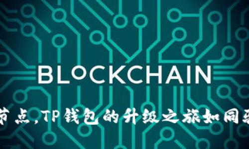 巧妙换节点，TP钱包的升级之旅如同骑士换马