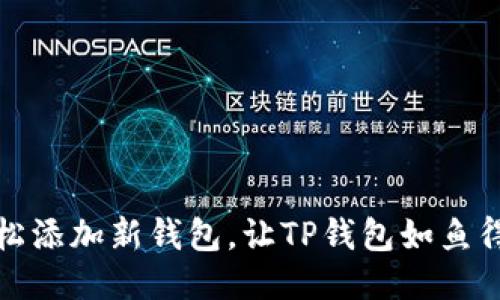 轻松添加新钱包，让TP钱包如鱼得水