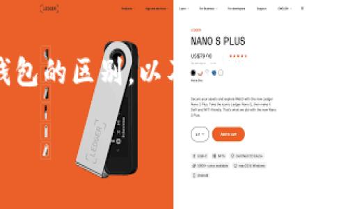 冷钱包地址的追踪问题是个复杂而又有趣的主题。为了更深入地探讨这个话题，首先我们需要理解什么是冷钱包与热钱包的区别，以及它们在加密货币交易中的作用。接下来，我们将详细阐述冷钱包地址的可追踪性，分析其优缺点，并提供一些实用的建议和注意事项。

冷钱包地址可以追踪吗？—解开加密货币的神秘面纱