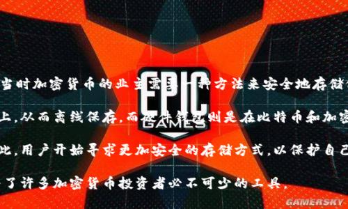 冷钱包是加密货币存储的一种方式，其出现的历史可以追溯到比特币诞生之初。比特币于2009年由中本聪（Satoshi Nakamoto）创建，当时加密货币的业主需要一种方法来安全地存储他们的比特币，而冷钱包应运而生。

冷钱包主要分为两类：纸钱包和硬件钱包。纸钱包的概念可以追溯到比特币的早期时期，用户可以将自己的私钥和比特币地址打印在纸上，从而离线保存。而硬件钱包则是在比特币和加密货币普及后逐渐出现的，最早的硬件钱包如Trezor于2014年问世，它不仅提供了方便的离线存储功能，还在安全性方面做了很多创新。

冷钱包的出现是为了应对加密货币交易所的安全问题，很多早期交易所由于安全措施不足，频繁发生被黑客攻击和资金被盗的事件。因此，用户开始寻求更加安全的存储方式，以保护自己的资产。冷钱包的优势在于其不与互联网连接，从而降低了被黑客攻击的风险。

综上所述，冷钱包随着比特币的出现而发展，并在随后的几年中逐步演变成如今我们所知的多种形式。通过安全地存储私钥，冷钱包成为了许多加密货币投资者必不可少的工具。