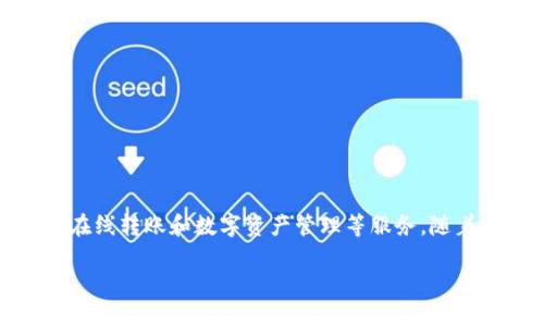 关于“U钱包”是否合法的问题，首先我们需要了解什么是U钱包，以及它的运作方式。U钱包是一种数字钱包，旨在提供移动支付、在线转账和数字资产管理等服务。随着数字货币和在线支付的普及，类似U钱包这样的金融科技产品越发受到欢迎，但同时也引发了一些合法性和安全性方面的讨论。

### “U钱包”：数字金融的神秘盒子还是多少个“钱包小秘密”