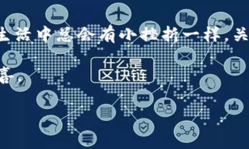 请注意: 在进行任何数字货币交易时，务必确保仔细了解相关操作及风险，以保护自己的资产安全。

买了USDT但不到账，究竟发生了什么？

在数字货币的世界中，几乎所有人都会经历这样一段旅程：当你买了USDT（泰达币），却发现它迟迟未到账，心里一定充满疑惑和烦恼。就像是你点了一份外卖，期待着热腾腾的美食，却发现外卖小哥的GPS是个迷路的孩子，同样让人感到不安。那么，究竟是什么原因导致你买的USDT没有顺利到达呢？让我们一起来拆解这个谜团。

交易确认过程：USDT到账的魔法时光

首先，我们需要理解的是，USDT的交易背后其实是一个看似复杂但有趣的过程。正如同一个乐队在演奏之前，每个乐器都需要达到良好的调音状态，数字货币交易在区块链上也需要经过验证。这一过程被称为“确认”。

当你购买USDT后，交易信息会被发送到区块链网络中，等待矿工们进行确认。一旦矿工们对你的交易进行验证并将其添加到区块链上，你的USDT才会到账。这就像是在打一个由多个参与者构成的接力赛，只有每个人都把接力棒传递下去，才能最终胜利到达终点。这个过程可能需要几分钟到几个小时不等，但如果你的交易没有及时显示到账，别着急，可能只是赛道上跑得慢了一点而已。

网络拥堵：数字货币世界的交通拥堵

在高峰期，网络拥堵是一个常见的现象，尤其是当大家都在疯狂交易的时候。想象一下，你在高峰时段驾车上班，前方的红灯让你不得不停下来。这种等待的感觉就像是你在等待你的USDT到账。

如果你发现USDT交易没有及时到账，首先检查一下网络状态是否正常。可以咨询交易所的官网或者社交媒体，看看其他用户是否也遇到类似情况。有时，交易所的维护、网络繁忙等因素都会导致交易的延迟，保持耐心是个好习惯。

地址错误：好马也怕没马鞍

还有一种可能性，那就是你的交易地址输入错误！就像一份快递，如果寄错了地址，不但花了钱，还得重寄，甚至赔了夫人又折兵。

在进行数字货币交易时，确保你的转账地址是正确的，这点极其重要。可以选择将地址复制并粘贴，避免手动输入可能带来的错误。一不小心，转账到另一个人的钱包里，那可就尴尬了，不仅少了USDT，还得面对一张倒霉的脸。

交易所的问题：银行关门的日子

有时候，问题出现在交易所本身。就像你去银行办理业务，结果发现银行临时关门，这时的你只能捶胸顿足，等待下一次的窗口开放。如果你在某个交易平台上买的USDT迟迟未到账，不妨查看一下该平台的公告，有没有进行维护或者出现故障。

此时，联系交易所的客服可能是你解决问题的最佳途径。客服就像银行职员，他们的职责就是帮助客户解决问题。如果经过多次尝试仍未解决，别放弃，网络的另一侧总会有新办法。

如何处理未到账的USDT

那么，当你确认了以上问题后，如何处理这种“心塞”的状况呢？

strong1. 稍安勿躁/strong：如果是因为网络拥堵导致的延迟，往往耐心等待几分钟到几个小时后就会看到你期待已久的USDT到账。

strong2. 检查交易记录/strong：登录你的交易账户，查看历史交易记录，确认交易状态。如果显示“待确认”或“处理中”，你就可以稍加等待，但若状态一直不变，继续下一步。

strong3. 联系客服/strong：如果长时间未到账，建议联系交易所的客服，询问交易的状态。有时候，客服的专业解答能帮你解决问题，甚至可以提供赔偿措施，让你觉得，一切都不是那么糟糕。

总结

当你在数字货币的海洋中畅游时，难免会遇到波涛汹涌的时刻。任何人都可能在购买USDT时经历没有到账的烦恼，这并不是个人的失败，而是数字货币世界中常见的小插曲。就像生活中总会有小挫折一样，关键在于如何处理它们，保持乐观的心态，寻求合适的方法，最终你一定能够顺利收到你的USDT，让烦恼飞到了九天云外！

所以，当你下次在等待USDT到账时，不妨给自己倒杯水，享受一会儿生活，或者默默想着，或许下一秒，就会有好消息到了，“叮！您的USDT已到账”，你会发现，生活总是充满期待和惊喜。

USDT,数字货币,交易,到账/guanjianci