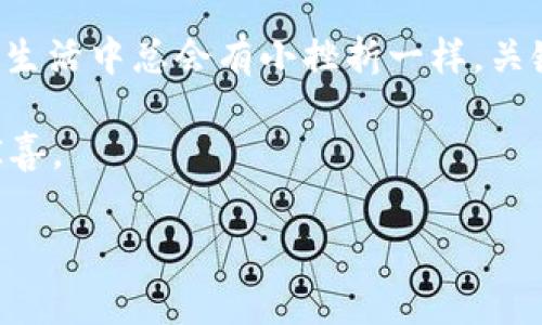 请注意: 在进行任何数字货币交易时，务必确保仔细了解相关操作及风险，以保护自己的资产安全。

买了USDT但不到账，究竟发生了什么？

在数字货币的世界中，几乎所有人都会经历这样一段旅程：当你买了USDT（泰达币），却发现它迟迟未到账，心里一定充满疑惑和烦恼。就像是你点了一份外卖，期待着热腾腾的美食，却发现外卖小哥的GPS是个迷路的孩子，同样让人感到不安。那么，究竟是什么原因导致你买的USDT没有顺利到达呢？让我们一起来拆解这个谜团。

交易确认过程：USDT到账的魔法时光

首先，我们需要理解的是，USDT的交易背后其实是一个看似复杂但有趣的过程。正如同一个乐队在演奏之前，每个乐器都需要达到良好的调音状态，数字货币交易在区块链上也需要经过验证。这一过程被称为“确认”。

当你购买USDT后，交易信息会被发送到区块链网络中，等待矿工们进行确认。一旦矿工们对你的交易进行验证并将其添加到区块链上，你的USDT才会到账。这就像是在打一个由多个参与者构成的接力赛，只有每个人都把接力棒传递下去，才能最终胜利到达终点。这个过程可能需要几分钟到几个小时不等，但如果你的交易没有及时显示到账，别着急，可能只是赛道上跑得慢了一点而已。

网络拥堵：数字货币世界的交通拥堵

在高峰期，网络拥堵是一个常见的现象，尤其是当大家都在疯狂交易的时候。想象一下，你在高峰时段驾车上班，前方的红灯让你不得不停下来。这种等待的感觉就像是你在等待你的USDT到账。

如果你发现USDT交易没有及时到账，首先检查一下网络状态是否正常。可以咨询交易所的官网或者社交媒体，看看其他用户是否也遇到类似情况。有时，交易所的维护、网络繁忙等因素都会导致交易的延迟，保持耐心是个好习惯。

地址错误：好马也怕没马鞍

还有一种可能性，那就是你的交易地址输入错误！就像一份快递，如果寄错了地址，不但花了钱，还得重寄，甚至赔了夫人又折兵。

在进行数字货币交易时，确保你的转账地址是正确的，这点极其重要。可以选择将地址复制并粘贴，避免手动输入可能带来的错误。一不小心，转账到另一个人的钱包里，那可就尴尬了，不仅少了USDT，还得面对一张倒霉的脸。

交易所的问题：银行关门的日子

有时候，问题出现在交易所本身。就像你去银行办理业务，结果发现银行临时关门，这时的你只能捶胸顿足，等待下一次的窗口开放。如果你在某个交易平台上买的USDT迟迟未到账，不妨查看一下该平台的公告，有没有进行维护或者出现故障。

此时，联系交易所的客服可能是你解决问题的最佳途径。客服就像银行职员，他们的职责就是帮助客户解决问题。如果经过多次尝试仍未解决，别放弃，网络的另一侧总会有新办法。

如何处理未到账的USDT

那么，当你确认了以上问题后，如何处理这种“心塞”的状况呢？

strong1. 稍安勿躁/strong：如果是因为网络拥堵导致的延迟，往往耐心等待几分钟到几个小时后就会看到你期待已久的USDT到账。

strong2. 检查交易记录/strong：登录你的交易账户，查看历史交易记录，确认交易状态。如果显示“待确认”或“处理中”，你就可以稍加等待，但若状态一直不变，继续下一步。

strong3. 联系客服/strong：如果长时间未到账，建议联系交易所的客服，询问交易的状态。有时候，客服的专业解答能帮你解决问题，甚至可以提供赔偿措施，让你觉得，一切都不是那么糟糕。

总结

当你在数字货币的海洋中畅游时，难免会遇到波涛汹涌的时刻。任何人都可能在购买USDT时经历没有到账的烦恼，这并不是个人的失败，而是数字货币世界中常见的小插曲。就像生活中总会有小挫折一样，关键在于如何处理它们，保持乐观的心态，寻求合适的方法，最终你一定能够顺利收到你的USDT，让烦恼飞到了九天云外！

所以，当你下次在等待USDT到账时，不妨给自己倒杯水，享受一会儿生活，或者默默想着，或许下一秒，就会有好消息到了，“叮！您的USDT已到账”，你会发现，生活总是充满期待和惊喜。

USDT,数字货币,交易,到账/guanjianci