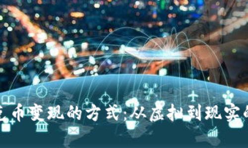 TP钱包扑克币变现的方式：从虚拟到现实的财富之路