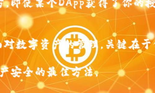 TP钱包是一款用户友好的加密货币钱包，许多人使用它来存储和管理他们的数字资产。然而，像所有数字工具一样，它也有可能面临一些安全风险，尤其是在涉及到授权的情况下。去中心化金融和区块链技术虽然提供了许多优势，但也伴随着一些潜在的安全隐患。那么，TP钱包授权会被盗吗？我们来探讨这个问题。

什么是TP钱包授权？
TP钱包授权是指用户给予某个应用程序（如去中心化交易所或其他协议）访问其TP钱包中的特定数字资产或执行某些操作的权限。这通常通过智能合约实现。当用户授权一个DApp（去中心化应用程序），就意味着该应用程序可以访问用户的钱包中某些特定的功能或资产。

授权的风险
虽然授权使得许多去中心化交易更加便捷，但也存在一定的风险。许多黑客会利用这些授权请求来获取用户的资产。使用TP钱包时，如果一个DApp的安全措施不够健全，或是用户误操作允许了不信任的应用程序进行授权，资产就可能面临被盗的风险。

如何识别安全的DApp？
首先，确保你所使用的DApp是经过社区验证的，或者是有良好口碑的应用。推荐浏览一些加密货币相关的社区论坛，查找其他用户的反馈和评论。同时，注意任何不寻常的授权请求。如果一个DApp要求访问你钱包中的所有资产，可能就是一个红旗。

如何保护自己的TP钱包？
除了选择信任的DApp之外，用户还应采取其他一些安全措施：
ul
    li使用强密码：创建复杂的密码并定期更换。/li
    li开启双重验证：如果TP钱包支持双重验证功能，请务必启用。/li
    li定期检查授权记录：定期查看自己的钱包，撤销不再使用的DApp授权。/li
    li更新钱包软件：保持钱包软件的更新，以确保使用最新的安全补丁。/li
/ul

授权和私钥的区别
理解授权和私钥之间的区别也很重要。私钥是一种关键的加密信息，只有用户自己拥有。而授权则是在某种程度上开放了一部分权限给第三方。即使某个DApp获得了你的授权，也并不能直接访问你的私钥。因此，合理控制授权是保护资产的有效手段。

结论
TP钱包的授权确实存在被盗的风险，但通过谨慎的操作和安全措施，用户完全可以降低这种风险。像“谁还没点小烦恼呢？”这种类似的心态，面对数字资产的管理，关键在于保持警惕和谨慎。每个用户都应认真对待钱包安全，不断学习和更新安全知识，以保护自己的数字资产。

通过了解TP钱包授权的风险和如何保护自身资产的措施，用户可以更加安全地享受去中心化金融的便利。最终，做好自我防护，是确保数字资产安全的最佳方法。