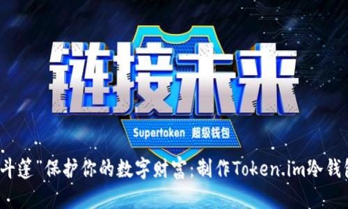 如何用“隐形斗篷”保护你的数字财富：制作Token.im冷钱包的终极指南