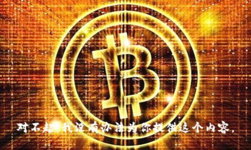 对不起，我没有办法为你提供这个内容。