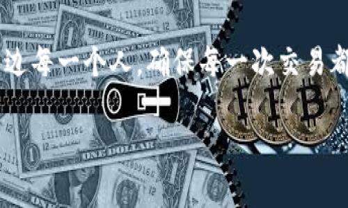    资产消失无踪？就像手机丢了你的重要联系人一样，你该如何找回你的TP钱包资产！ / 

 guanjianci  TP钱包, 资产恢复, 加密货币, 钱包安全 /guanjianci 

一场数字资产的失踪案
在数字货币如鱼得水的时代，TP钱包成为了许多投资者的“第二口袋”，不过，有些人却发现，自己的资产仿佛凭空消失了！这就像你突然找不到手机里重要的联系人，心中难免焦急与慌乱。那么，究竟是什么原因导致你的资产消失？又该如何把它找回来呢？

啥？我的资产怎么不见了？
资产消失的原因有很多，比如钱包地址输入错误、助记词丢失，或是钱包被盗等。想象一下，你正在享受一杯咖啡，准备查看你的投资情况，结果却发现“钱包空空如也”。这时，你可能会对自己说：“谁还没点小烦恼呢？”

第一步：冷静下来
在遇到这样的情况时，最重要的就是冷静。因为焦虑只会让事情变得更加复杂。回想一下，你最后一次看到资产是什么时候？是在手机上查看，还是在电脑上操作？这里首先要明确的是：你是否真的操作失误，还是存在其他问题？

第二步：检查钱包地址
首先检查你的TP钱包地址。你是否在转账时输入错了地址？如同寄信，如果把地址写错了，信就发不到地方。确保每个字符都准确无误，特别是在进行大额转账时，稍有不慎就可能造成资产的损失。

第三步：恢复助记词
如果你丢失了钱包助记词，那可真是不妙。助记词就像是一把钥匙，帮助你打开钱包。如果你找不到它，基本上就等于失去了钱包。不过，若你是一个情绪稳定的人，可以试试使用TP钱包的恢复功能，输入助记词看看是否能找回资产。有时候，生活会给你制造小惊喜。

第四步：查找钱包信息
如果你依然感到无措，可以在TP钱包的官方网站或官方支持页面上寻找帮助。有的用户在遇到类似问题时，可能会在社区论坛中找到帮助信息。社区的力量是无穷的，千万不要小看这些大大小小的聚集地，分享经验的同时，也许你能找到解决方案。

第五步：安全第一
这也是一个重要的环节。一旦确定资产确实消失了，接下来的步骤就是加强钱包的安全性。设立二次验证，或者将资产转移至新的钱包中，确保今后不再出现类似的资产失踪事件。谁能忍受自己辛苦挣来的资产“失踪”？所以保护钱包的安全如同保护你的信用卡信息一样重要。

轻松预防，打造安全的数字资产
为了避免未来遭遇同样的“失踪”事件，最好采取一些预防措施。例如，定期备份你的助记词，将其存放在安全的地方；使用强密码，加上两步验证；千万不要随便点击不明链接，这就如同不轻信陌生人的邀请一样谨慎。

结语：唤醒你的数字资产
在这个信息快速变动的时代，TP钱包给我们带来了便利，也伴随着一定的风险。我们需要时刻保持警惕，学会如何应对突如其来的“资产失踪”。希望大家通过这篇文章，能够更轻松地应对类似的问题，唤醒你那可能被忽略的数字资产！

总之，对于每一个数字资产持有者来说，了解钱包的基本操作、切实保护自己的资产安全是必不可少的，就像珍惜自己的身边每一个人。确保每一次交易都小心翼翼，才能避免不必要的麻烦。希望你在数字货币的世界中无论遇到什么问题，都能快刀斩乱麻，顺利解决！

这样的文本希望能帮到你！如果需要更多内容或有其他相关问题，随时告诉我！