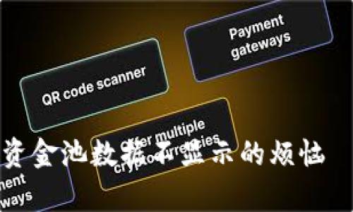 如何解决TP钱包私有资金池数据不显示的烦恼——一个钱包的小秘密