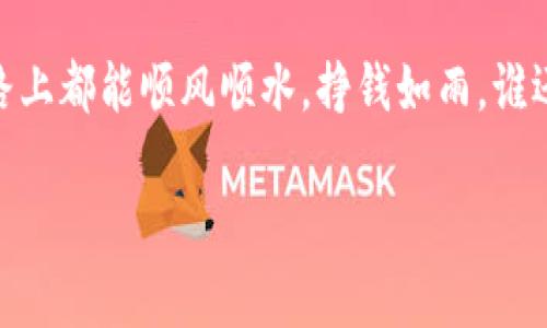 Mate钱包是一款流行的数字货币钱包，主要用于管理和存储加密货币资产。那么，Mate钱包是否可以被视为冷钱包呢？在我们深入探讨之前，首先让我们明确一下“冷钱包”和“热钱包”的概念。

什么是冷钱包与热钱包？

在加密货币的世界中，数字资产的存储方式主要可以分为两种：冷钱包和热钱包。

冷钱包是指不连接互联网的存储方式，通常被认为是相对安全的选择。这种钱包多用于长期存储，像是投资者将其比作“金库”，将价值较高的资产安全地存放在里面。举个例子，硬件钱包、纸钱包等都属于这一类别。

而热钱包则是常常连接互联网的方式，像是比特币交易所、手机应用等。虽然使用方便，但相对冷钱包来说，其安全性稍逊一筹，因此在一些情况下更容易受到黑客攻击。

Mate钱包的定位是什么？

Mate钱包是一款综合性的数字币管理工具，提供了方便的交易和资产管理功能。根据官方的描述，Mate钱包的设计初衷是提供简单、便捷、高效的加密资产管理服务，其部分功能也支持去中心化的管理。

然而，从冷钱包的定义来看，Mate钱包并不完全具备冷钱包的特点。虽然其可以设定较高的安全标准和加密措施，但由于其通常需要联网使用，因此在严格意义上，它更倾向于热钱包。

Mate钱包的功能解析

在了解Mate钱包是冷钱包还是热钱包的问题后，接下来让我们看看Mate钱包的具体功能以及在使用过程中所带来的优势。

ul
  listrong多种加密货币支持/strong：Mate钱包支持多种数字货币，包括比特币、以太坊等。这使得用户能够在同一平台上管理多种不同类型的资产。/li
  listrong简单易用的界面/strong：钱包的用户界面设计友好，用户即使是新手也能够快速上手，轻松进行数字货币的转账和管理。/li
  listrong高安全性/strong：Mate钱包采用了多重加密保护措施，为用户的资产安全提供了保障。/li
  listrong交易便利/strong：与其他热钱包相比，Mate钱包在交易处理方面相对快速，用户能够实时查看资产状况和交易记录。/li
/ul

既是热钱包的优势与风险

虽然我们刚才讲到Mate钱包属于热钱包，其实热钱包也有不少优点。比如说，“方便”就是个吸引人的词汇，谁能拒绝方便呢？

同时，热钱包因其随时在线，用户可以快速完成交易，适合频繁买卖数字货币的用户。但与此同时，热钱包也存在风险：由于与互联网的连接，它们更容易被黑客攻破，从而导致用户资产的损失。正如“便捷的快餐，虽然好吃，但吃多了总觉得嘴里发腻”。

如何安全使用Mate钱包？

虽然Mate钱包并不属于冷钱包，但用户在使用过程中仍然可以采取一些安全措施来保护自己的资产：

ul
  listrong定期备份/strong：确保定期备份钱包数据，以防数据丢失。/li
  listrong使用强密码/strong：设置复杂的密码，并开启两步认证，增加安全性。/li
  listrong及时更新/strong：保持钱包软件的更新，以免受到已知漏洞的攻击。/li
  listrong定期检查账户/strong：定期检查账户的活动，及时发现异常情况。/li
/ul

总结与建议

综合来看，Mate钱包并不是冷钱包，而是一种更加倾向于热钱包的数字货币管理工具。虽然它提供了丰富的功能以及较高的安全性，用户在享受便利的同时，也要有相应的安全意识，确保自己的资产不会因为小失误而遭受损失。

最后，无论是使用冷钱包还是热钱包，都要记得一句话：“安全第一，投资第二！”希望各位在数字资产管理的路上都能顺风顺水，挣钱如雨，谁还没点小烦恼呢？

Mate钱包, 冷钱包, 热钱包, 数字货币/guanjianci