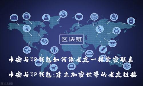 币安与TP钱包如何像老友一样紧密联系

币安与TP钱包：建立加密世界的老友链接