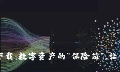 虚拟币钱包软件下载：数字资产的“保险箱”，让你的投资安心无忧