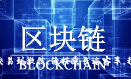 冷钱包币交易到微信：像搭乘长途客车，稳妥又便捷