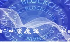 轻松驾驭数字货币的“口