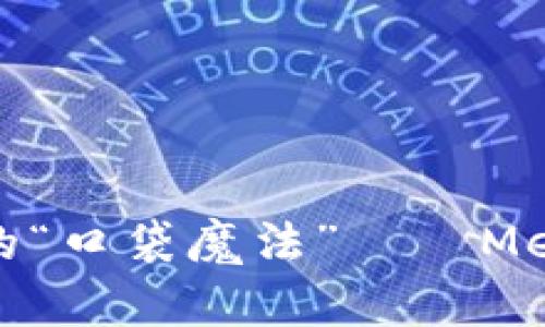 轻松驾驭数字货币的“口袋魔法”——MetaMask钱包全攻略